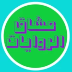 Logo of عشاق الروايات android Application 